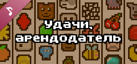 Удачи, арендодатель Саундтрек