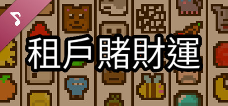 租戶賭財運配樂