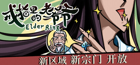 戒指里的老爷爷（Elder Ring）Build.22584115-新区域-新宗门[中文][1.36G]-极客游戏