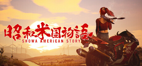 昭和米国物语