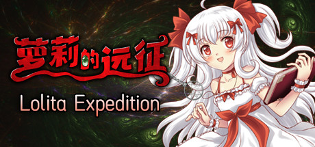 《萝莉的远征/Lolita Expedition》BUILD 12691480（1.6）|官中|支持键鼠.手柄|容量901MB