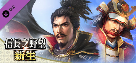 图片[3]-信长之野望 新生 威力加强版|中文|本体+1.1.5+15DLC|NSZ|原版|-星云科技 adyun.org