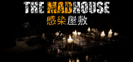 受感染的房子/THE MADHOUSE