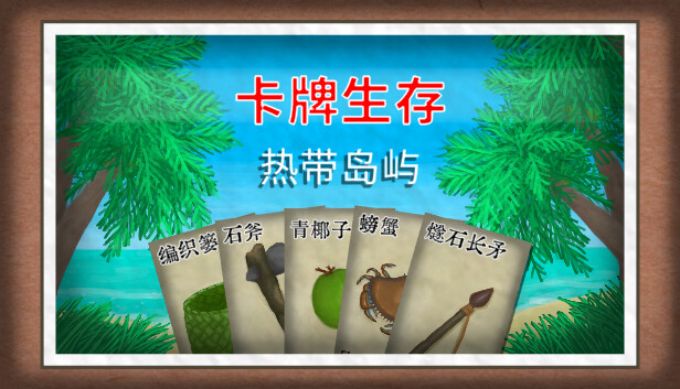 《卡牌生存：热带岛屿/Card Survival: Tropical Island》免安装版|迅雷百度云下载