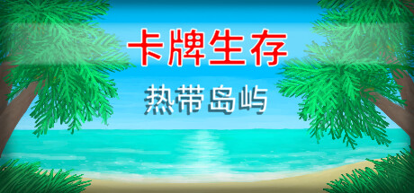 卡牌生存：热带岛屿/Card Survival: Tropical Island v1.05|动作冒险|455MB|中文-蝶影二次元