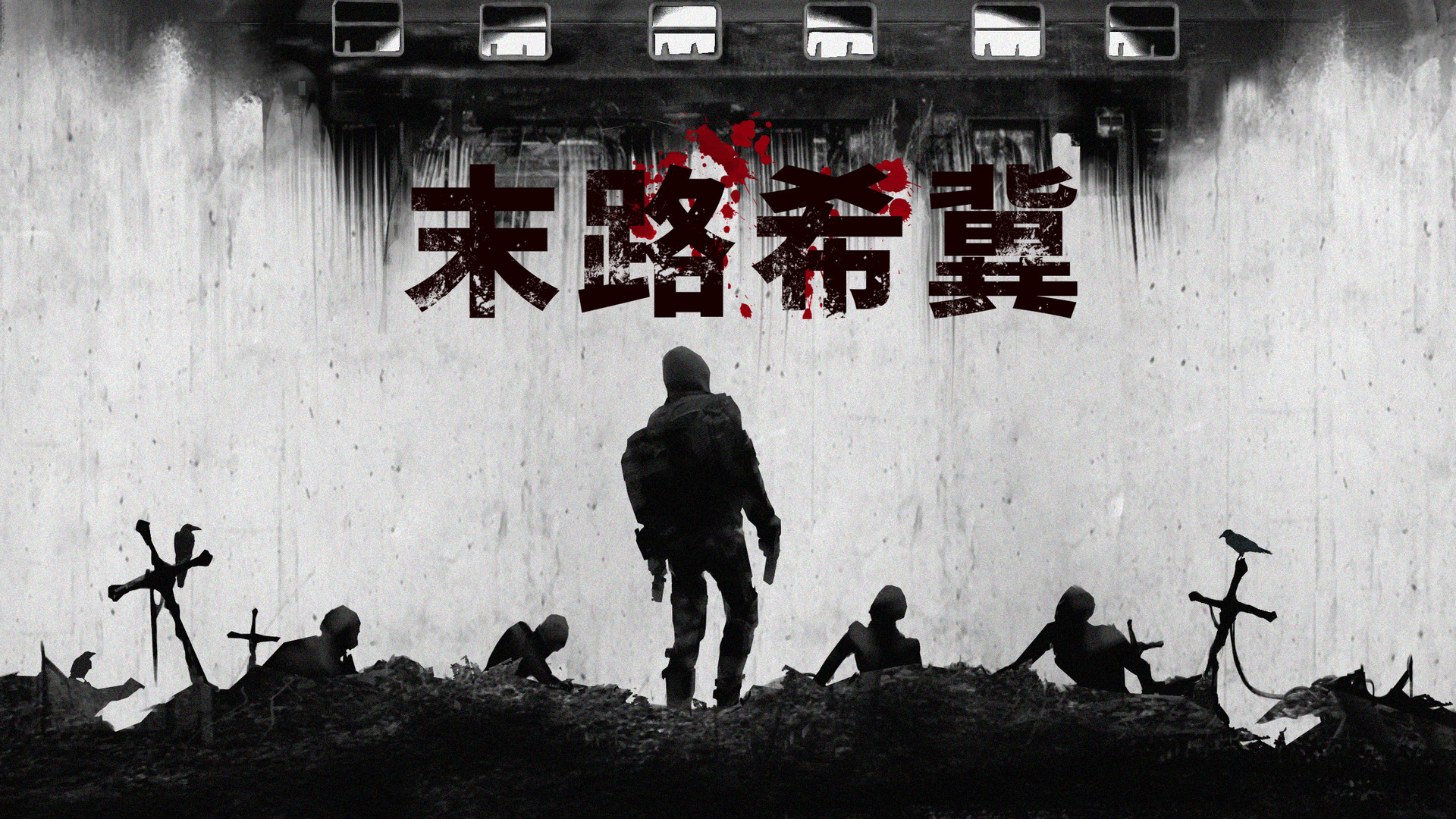 末路希冀 - 2