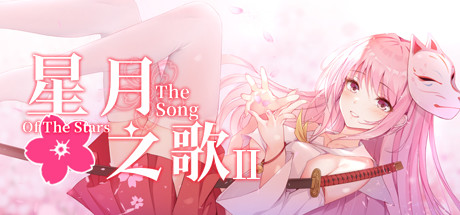 《星月之歌2》免安装中文版