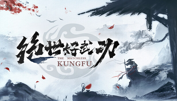 绝世好武功/The Matchless Kungfu