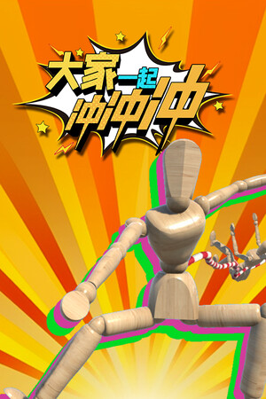大家一起冲冲冲 | 免安装中文版下载 - 单机岛