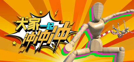 《大家一起冲冲冲/4 Rush Together/支持网络联机》v1.1.0.320联机版联机版官中简体