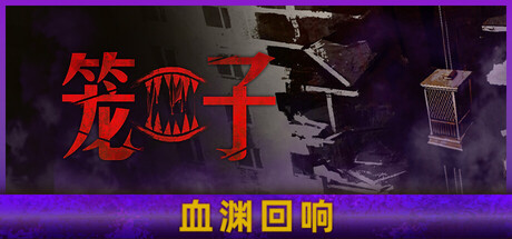 《笼子 KLETKA》Build 19159569-官中简体|容量1.15GB