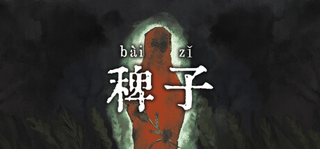 稗子