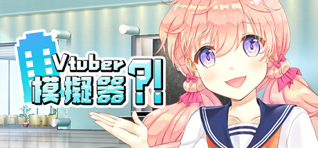 《Vtuber Simulator : Vtuber模擬器/虚拟主播模擬器/虚拟主播模拟器》Build.7158518官中简体|容量866MB