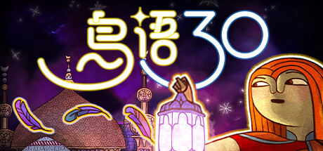 【简中】鸟语三十 30 Birds