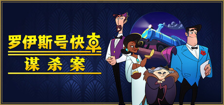 PC游戏-罗伊斯号快车谋杀案（Loco Motive）绿色版|百度云迅雷下载