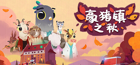 豪猪镇之秋/Fall of Porcupine-鹿星语