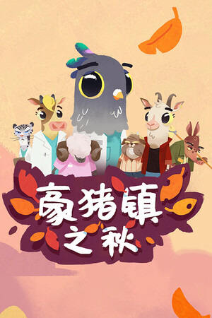 豪猪镇之秋 | 免安装中文版下载 - 单机岛