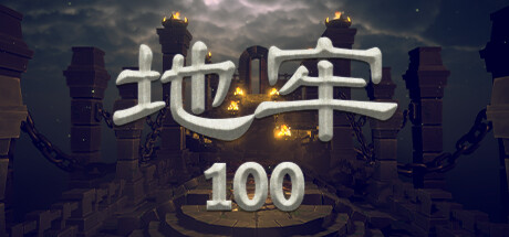 《地牢100/Dungeon 100》V1.03-P2P|容量1.22GB|官方简体中文|支持键盘.鼠标