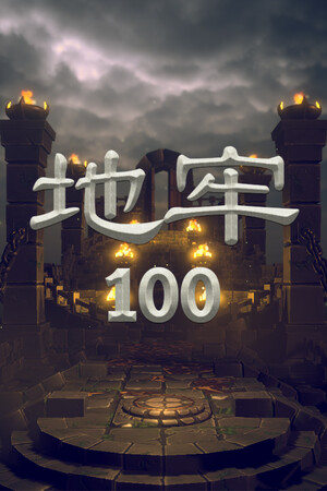 地牢100-单机岛
