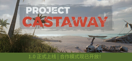 漂流计划 | Project Castaway