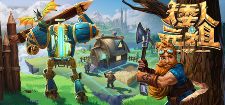 《矮人元祖/First Dwarf》v20260221-Build 22019379官中免安装-简中|容量6GB