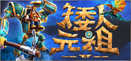 矮人元祖/First Dwarf-秋风资源网