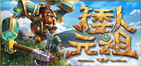 【PC游戏】矮人元祖 Build.21276597 单机+联机(First Dwarf)免安装中文版