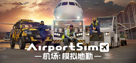 《机场：模拟地勤 AIRPORTSIM》BUILD 16121222-官中|容量8.5GB