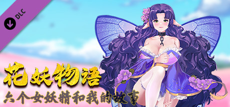 《花妖物语/Flower girl》免安装中文版|迅雷百度云下载