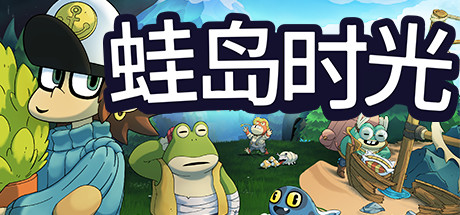 蛙岛时光/Time on Frog Island