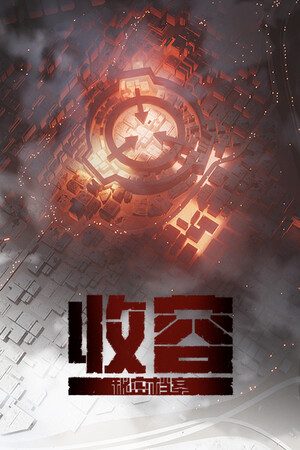 收容:秘密档案 | 免安装中文版下载 - 单机岛