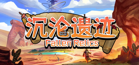 《沉沦遗迹 Fallen Relics》-TENOKE官中简体
