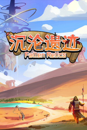 沉沦遗迹 | 免安装中文版下载 - 单机岛