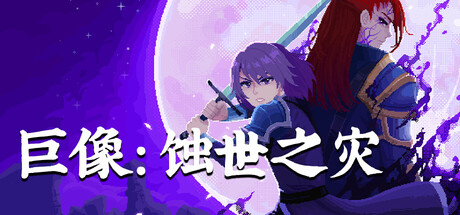 巨像：蚀世之灾 (Colossus – Eternal Blight) Build.24337835 [中文][0.72G]-极客游戏