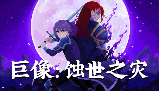 《巨像:蚀世之灾/Colossus – Eternal Blight》免安装中文版