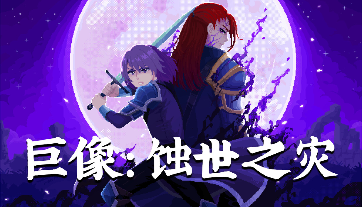 巨像：蚀世之灾/Colossus – Eternal Blight