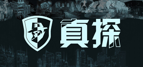 真探/The Truth-XHYGAME-单机游戏资源网