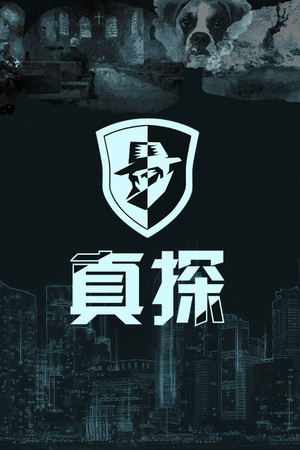 真探 | 免安装中文版下载 - 单机岛