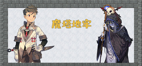 《魔塔地牢》Build 17644247-官中简体|容量397MB