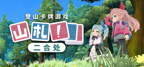山札！　二合处/Yamafuda! 2nd station-苏白资源