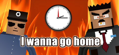 I wanna go home/下班模拟器