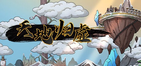 天地归虚/Earthlings Undertaking