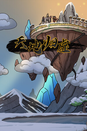 天地归虚 | 免安装中文版下载 - 单机岛