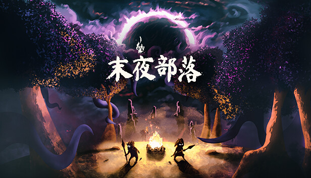 末夜部落|豪华中文|Build.14468525|解压即撸|-星云科技 adyun.org