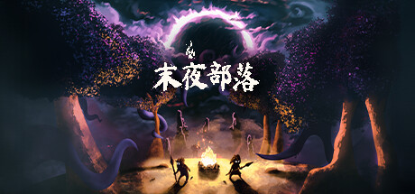 《末夜部落/The Tribe Must Survive》V1.0.16官中简体|容量1.49GB