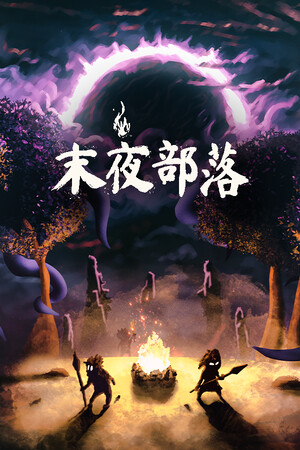 末夜部落 | 免安装中文版下载 - 单机岛