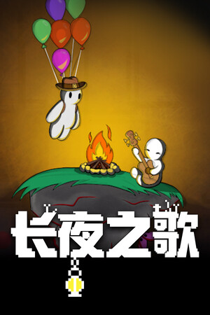 长夜之歌 | 免安装中文版下载 - 单机岛