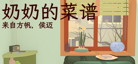 奶奶的菜谱