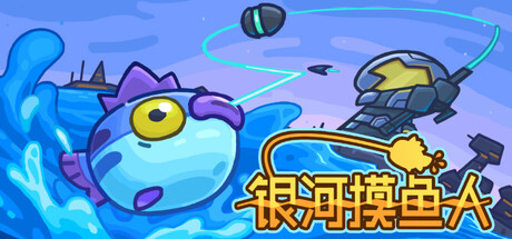 《银河摸鱼人》v0.5.012-官中简体