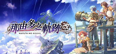 那由多之轨迹：改/Nayuta No Kiseki Kai